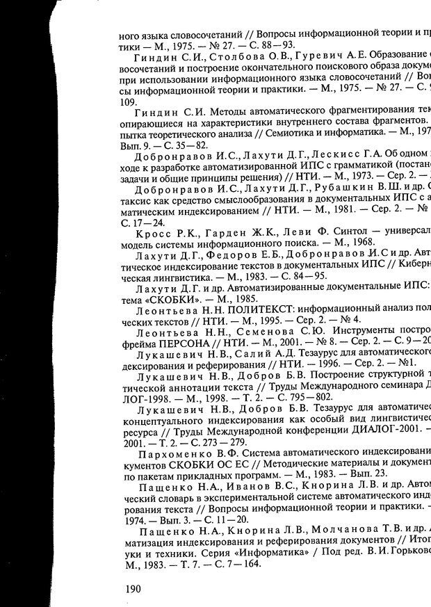 📖 DJVU. Автоматическое понимание текстов. Системы, модели, ресурсы. Леонтьева Н. Н. Страница 190. Читать онлайн djvu