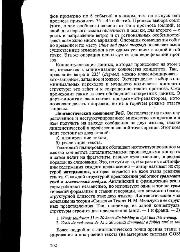 📖 DJVU. Автоматическое понимание текстов. Системы, модели, ресурсы. Леонтьева Н. Н. Страница 202. Читать онлайн djvu