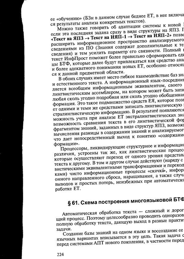 📖 DJVU. Автоматическое понимание текстов. Системы, модели, ресурсы. Леонтьева Н. Н. Страница 224. Читать онлайн djvu