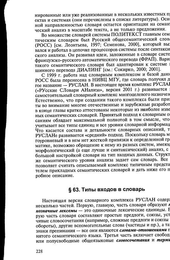 📖 DJVU. Автоматическое понимание текстов. Системы, модели, ресурсы. Леонтьева Н. Н. Страница 228. Читать онлайн djvu