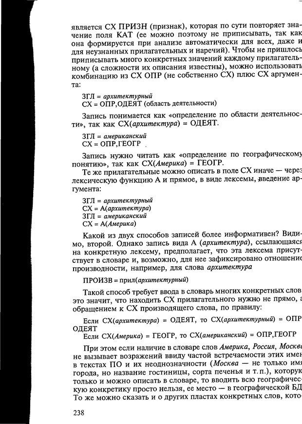 📖 DJVU. Автоматическое понимание текстов. Системы, модели, ресурсы. Леонтьева Н. Н. Страница 238. Читать онлайн djvu