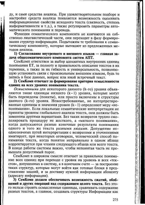 📖 DJVU. Автоматическое понимание текстов. Системы, модели, ресурсы. Леонтьева Н. Н. Страница 275. Читать онлайн djvu