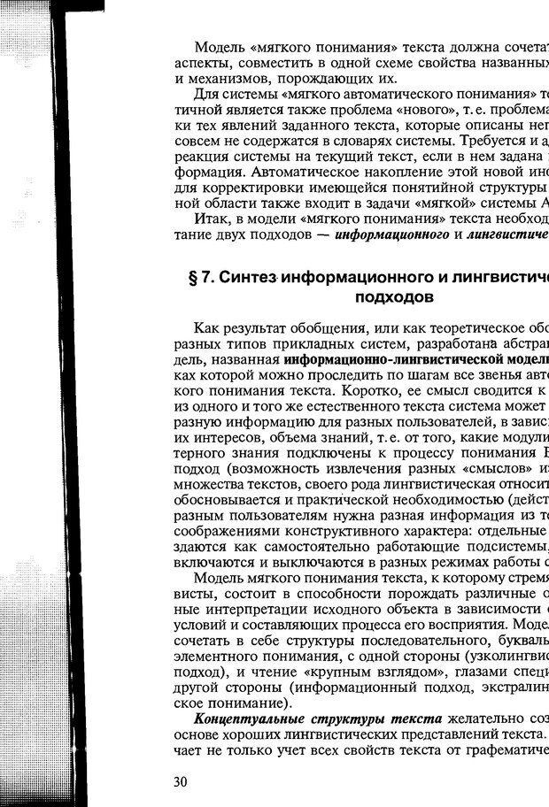 📖 DJVU. Автоматическое понимание текстов. Системы, модели, ресурсы. Леонтьева Н. Н. Страница 30. Читать онлайн djvu