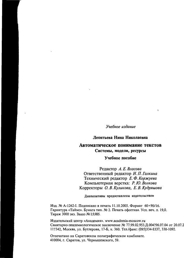 📖 DJVU. Автоматическое понимание текстов. Системы, модели, ресурсы. Леонтьева Н. Н. Страница 304. Читать онлайн djvu