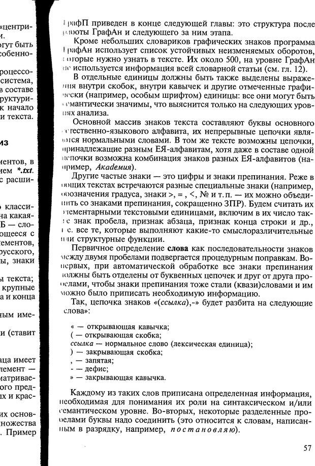 📖 DJVU. Автоматическое понимание текстов. Системы, модели, ресурсы. Леонтьева Н. Н. Страница 57. Читать онлайн djvu