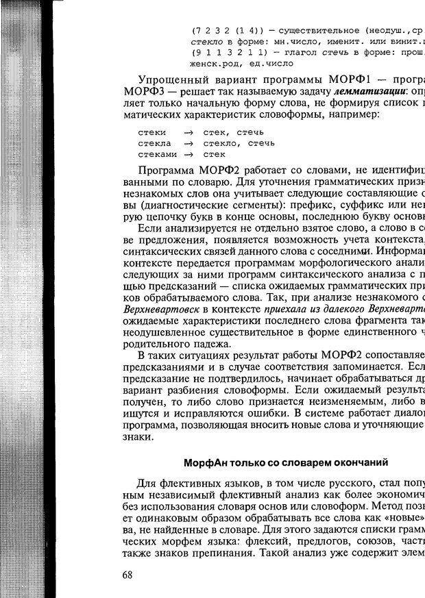 📖 DJVU. Автоматическое понимание текстов. Системы, модели, ресурсы. Леонтьева Н. Н. Страница 68. Читать онлайн djvu