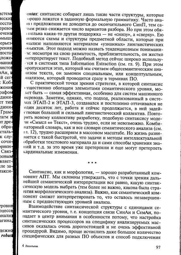 📖 DJVU. Автоматическое понимание текстов. Системы, модели, ресурсы. Леонтьева Н. Н. Страница 97. Читать онлайн djvu