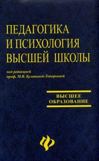 Обложка книги "Педагогика и психология высшей школы"