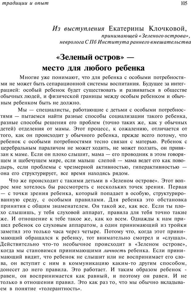 📖 PDF. От &quot;Зеленого дома&quot; к &quot;Зеленому острову&quot;: традиции и опыт. Авторов К. Страница 105. Читать онлайн pdf