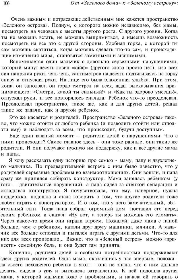 📖 PDF. От &quot;Зеленого дома&quot; к &quot;Зеленому острову&quot;: традиции и опыт. Авторов К. Страница 106. Читать онлайн pdf