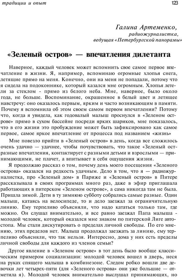 📖 PDF. От &quot;Зеленого дома&quot; к &quot;Зеленому острову&quot;: традиции и опыт. Авторов К. Страница 123. Читать онлайн pdf