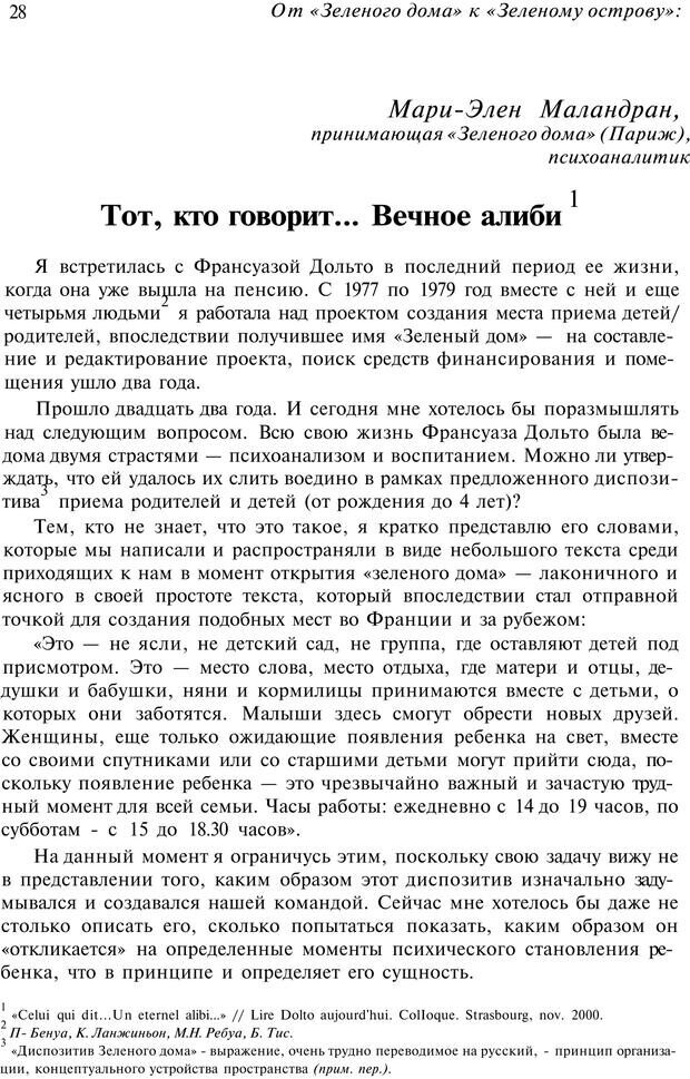 📖 PDF. От &quot;Зеленого дома&quot; к &quot;Зеленому острову&quot;: традиции и опыт. Авторов К. Страница 28. Читать онлайн pdf