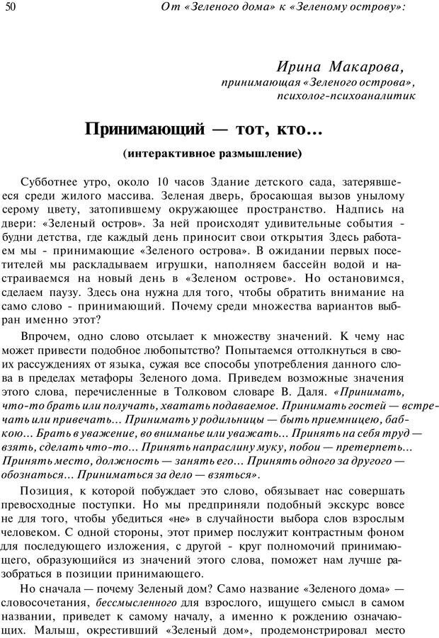 📖 PDF. От &quot;Зеленого дома&quot; к &quot;Зеленому острову&quot;: традиции и опыт. Авторов К. Страница 50. Читать онлайн pdf