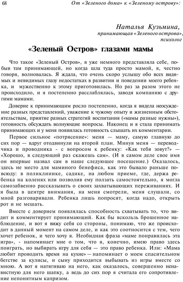 📖 PDF. От &quot;Зеленого дома&quot; к &quot;Зеленому острову&quot;: традиции и опыт. Авторов К. Страница 68. Читать онлайн pdf