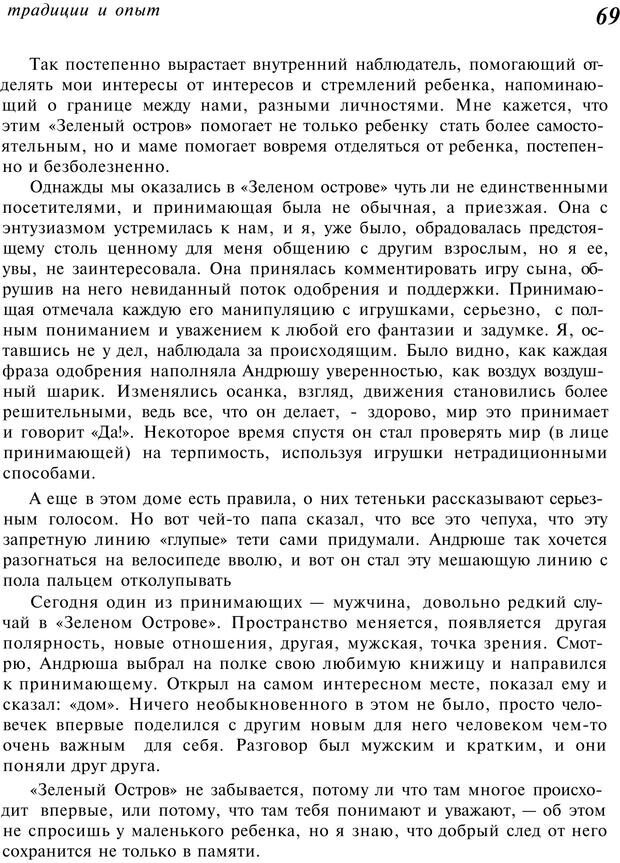 📖 PDF. От &quot;Зеленого дома&quot; к &quot;Зеленому острову&quot;: традиции и опыт. Авторов К. Страница 69. Читать онлайн pdf