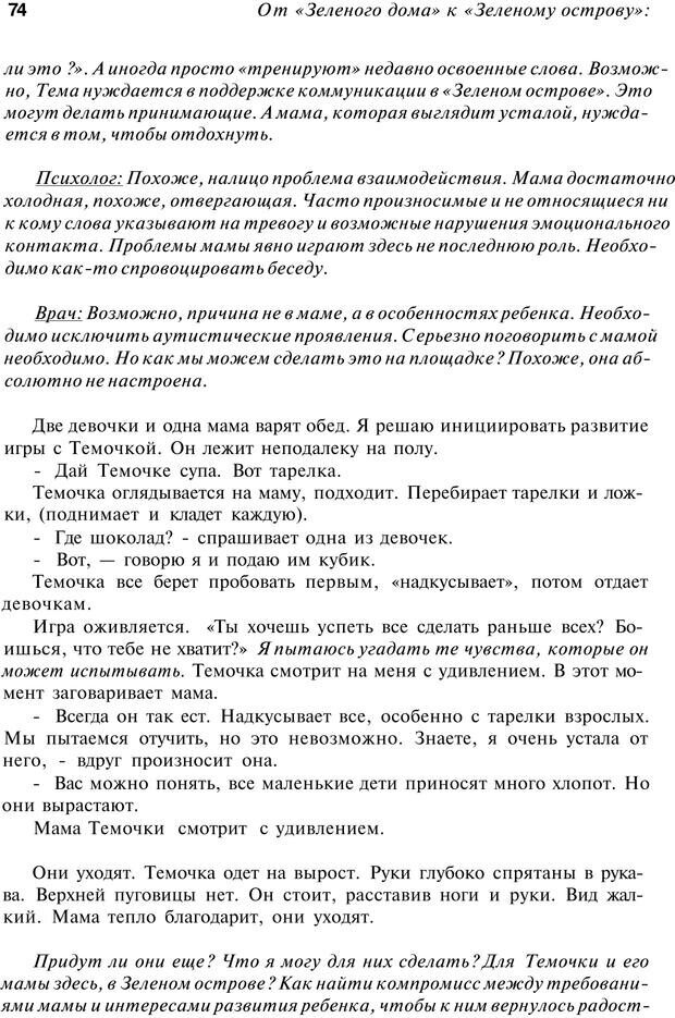 📖 PDF. От &quot;Зеленого дома&quot; к &quot;Зеленому острову&quot;: традиции и опыт. Авторов К. Страница 74. Читать онлайн pdf