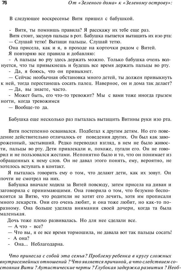 📖 PDF. От &quot;Зеленого дома&quot; к &quot;Зеленому острову&quot;: традиции и опыт. Авторов К. Страница 76. Читать онлайн pdf