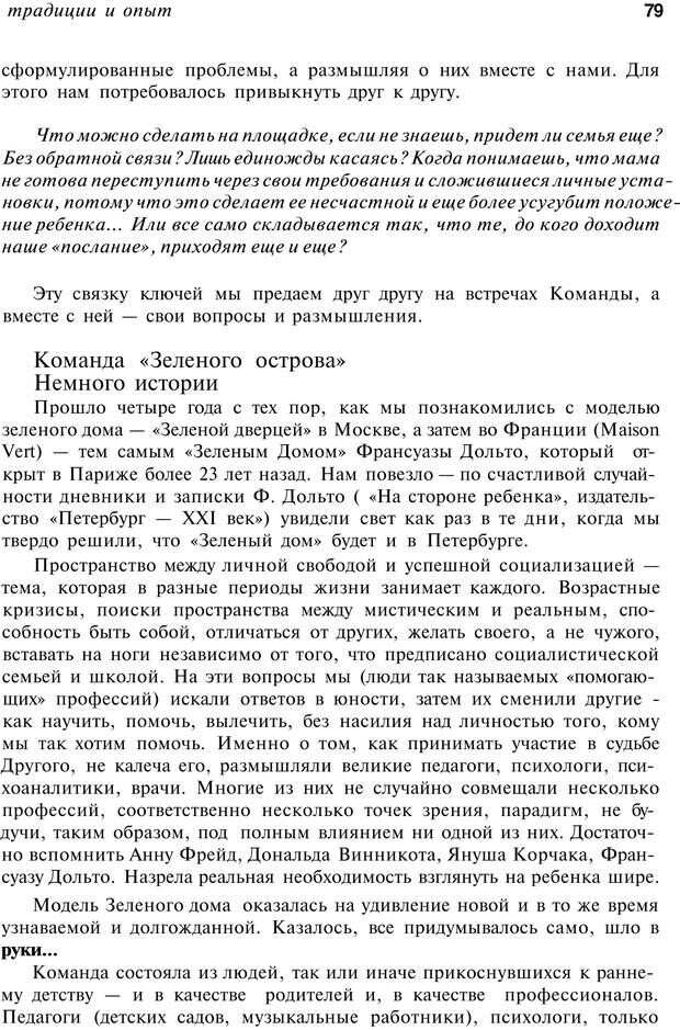 📖 PDF. От &quot;Зеленого дома&quot; к &quot;Зеленому острову&quot;: традиции и опыт. Авторов К. Страница 79. Читать онлайн pdf