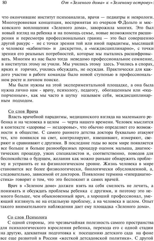 📖 PDF. От &quot;Зеленого дома&quot; к &quot;Зеленому острову&quot;: традиции и опыт. Авторов К. Страница 80. Читать онлайн pdf