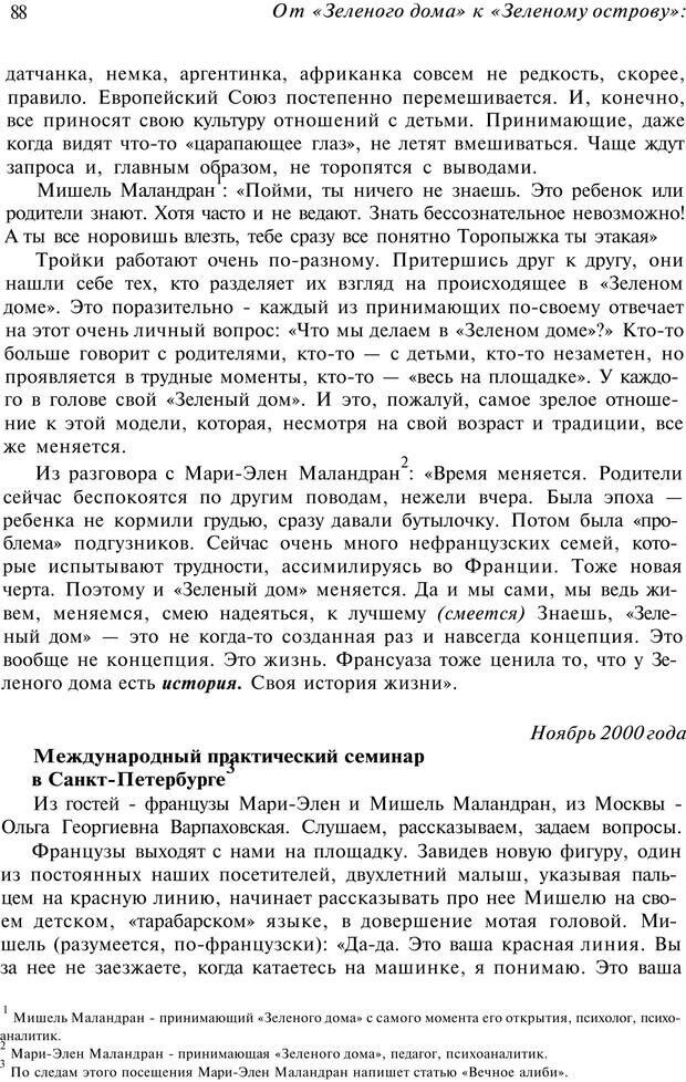 📖 PDF. От &quot;Зеленого дома&quot; к &quot;Зеленому острову&quot;: традиции и опыт. Авторов К. Страница 88. Читать онлайн pdf