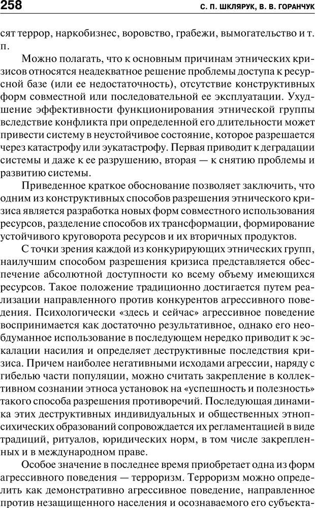 📖 PDF. Психология и психопатология терроризма. Сборник статей. Решетников М. М. Страница 256. Читать онлайн pdf