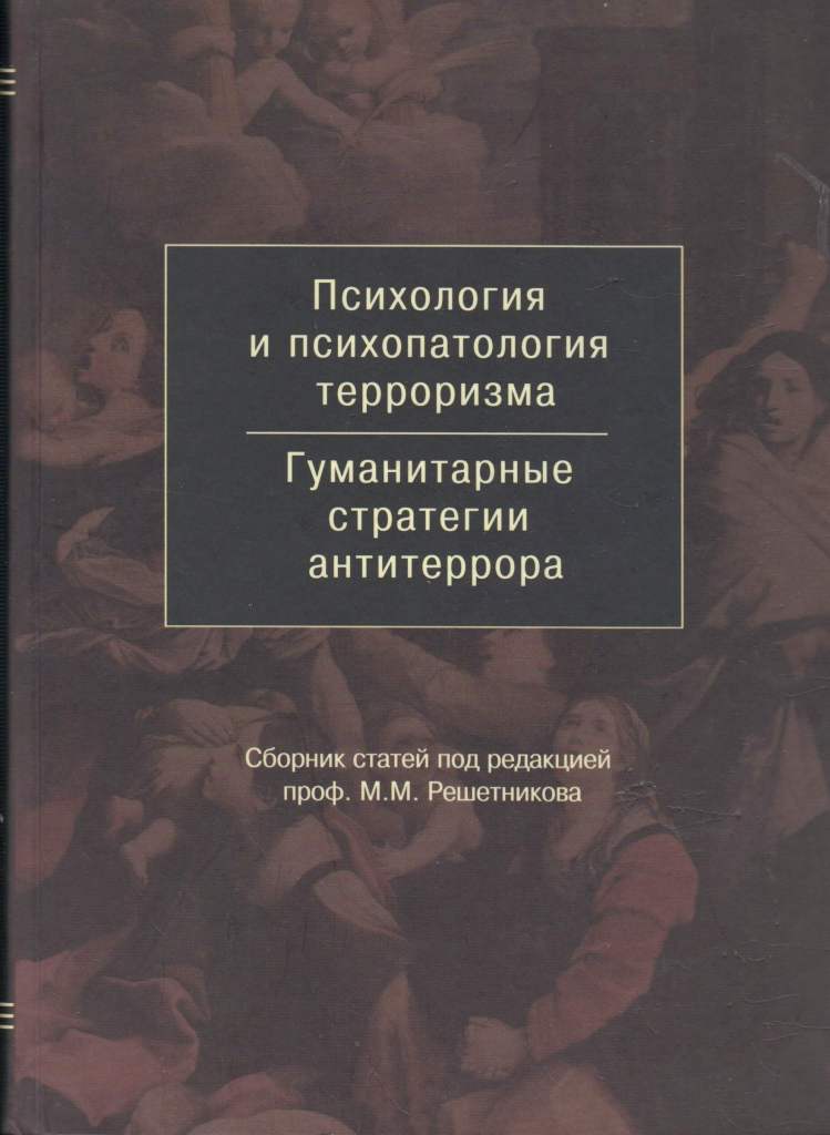 Авторы психологических статей. Психология и психопатология терроризма Гуманитарные стратегии. Психопатология это в психологии. Сборник статей. Психопатология книга.