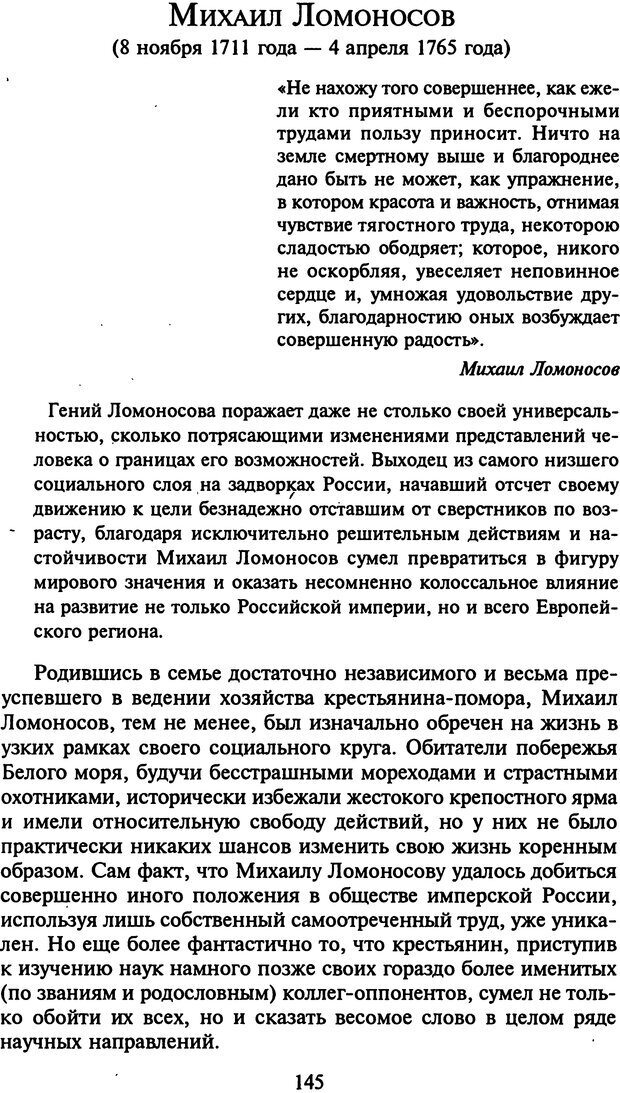 📖 DJVU. Стратегии гениальных мужчин. Бадрак В. В. Страница 143. Читать онлайн djvu