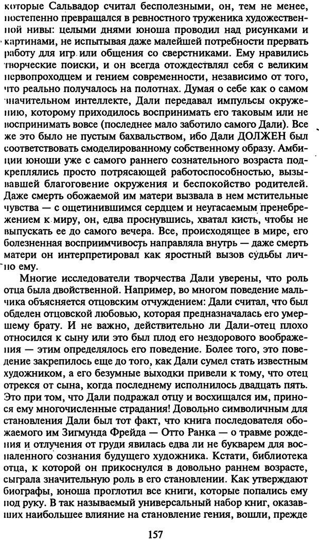 📖 DJVU. Стратегии гениальных мужчин. Бадрак В. В. Страница 155. Читать онлайн djvu