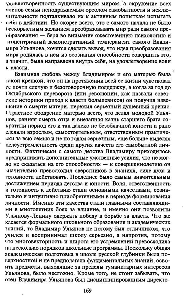 📖 DJVU. Стратегии гениальных мужчин. Бадрак В. В. Страница 167. Читать онлайн djvu