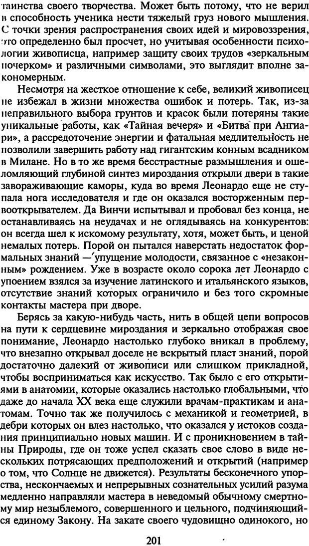 📖 DJVU. Стратегии гениальных мужчин. Бадрак В. В. Страница 199. Читать онлайн djvu