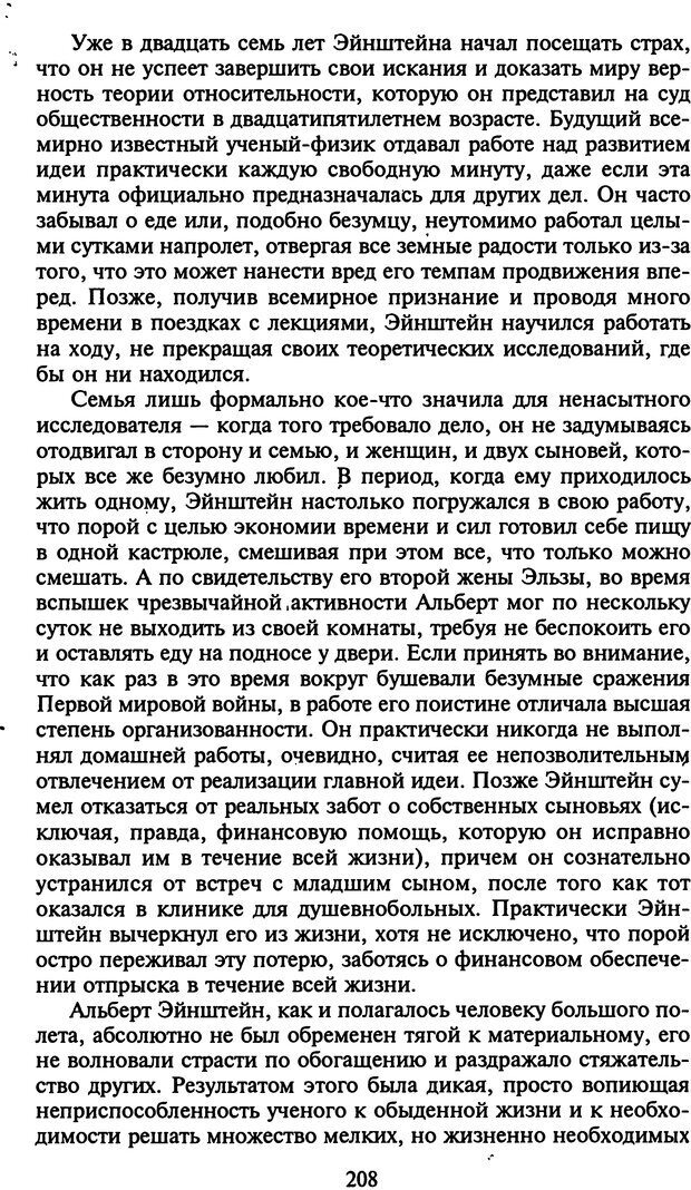 📖 DJVU. Стратегии гениальных мужчин. Бадрак В. В. Страница 206. Читать онлайн djvu