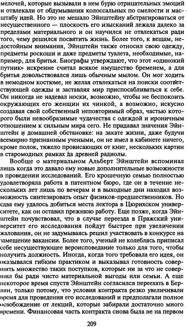 📖 DJVU. Стратегии гениальных мужчин. Бадрак В. В. Страница 207. Читать онлайн djvu