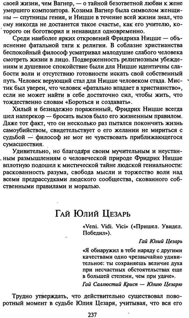 📖 DJVU. Стратегии гениальных мужчин. Бадрак В. В. Страница 235. Читать онлайн djvu