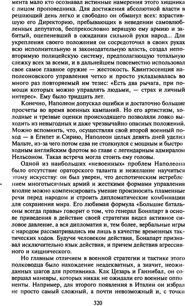 📖 DJVU. Стратегии гениальных мужчин. Бадрак В. В. Страница 318. Читать онлайн djvu