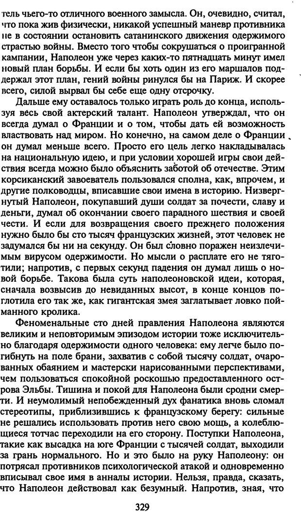 📖 DJVU. Стратегии гениальных мужчин. Бадрак В. В. Страница 327. Читать онлайн djvu