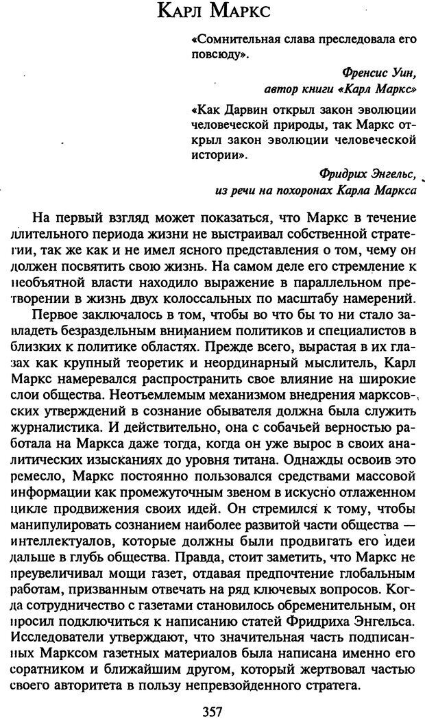 📖 DJVU. Стратегии гениальных мужчин. Бадрак В. В. Страница 355. Читать онлайн djvu