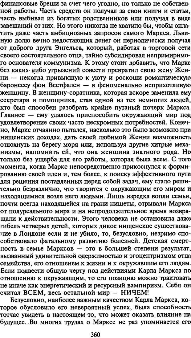 📖 DJVU. Стратегии гениальных мужчин. Бадрак В. В. Страница 358. Читать онлайн djvu