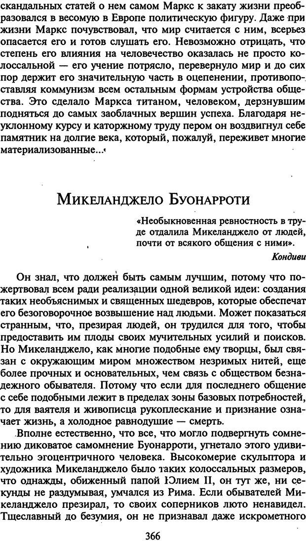 📖 DJVU. Стратегии гениальных мужчин. Бадрак В. В. Страница 364. Читать онлайн djvu