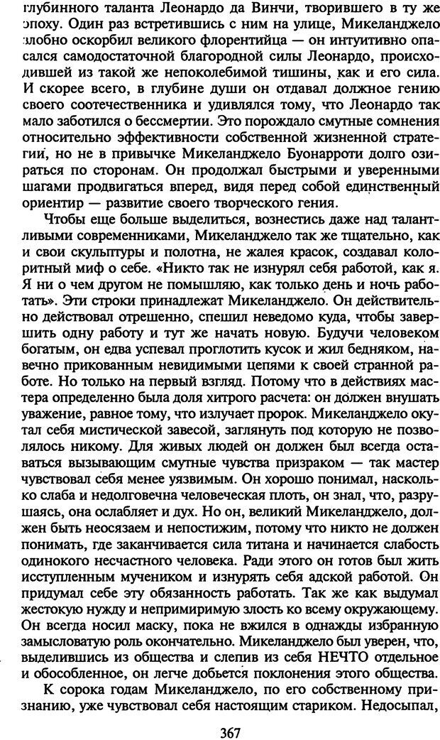 📖 DJVU. Стратегии гениальных мужчин. Бадрак В. В. Страница 365. Читать онлайн djvu