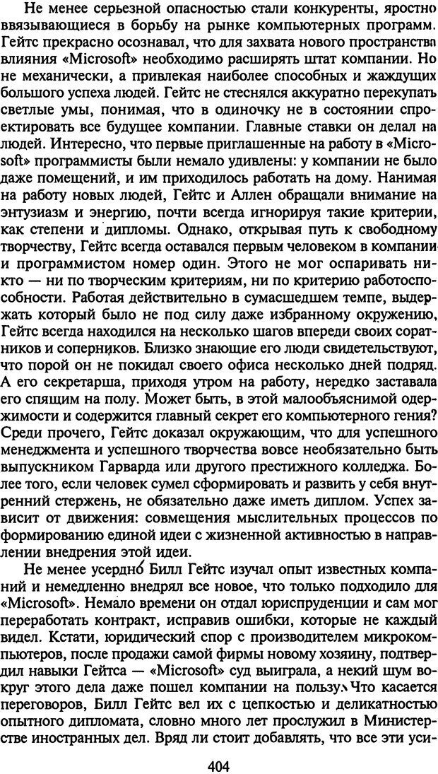 📖 DJVU. Стратегии гениальных мужчин. Бадрак В. В. Страница 402. Читать онлайн djvu