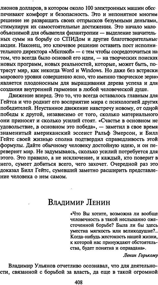 📖 DJVU. Стратегии гениальных мужчин. Бадрак В. В. Страница 406. Читать онлайн djvu