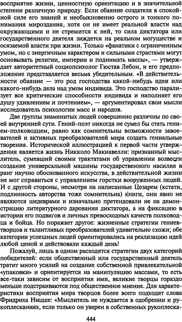 📖 DJVU. Стратегии гениальных мужчин. Бадрак В. В. Страница 442. Читать онлайн djvu