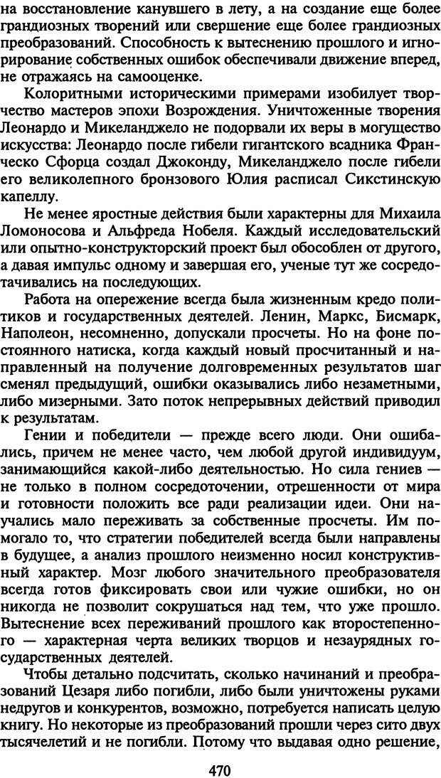 📖 DJVU. Стратегии гениальных мужчин. Бадрак В. В. Страница 468. Читать онлайн djvu