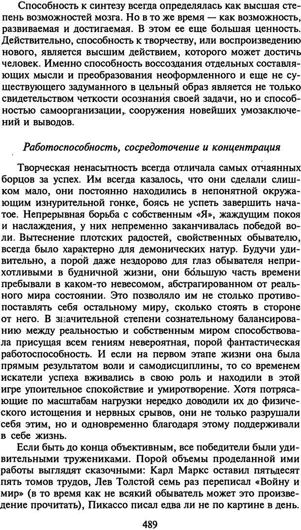 📖 DJVU. Стратегии гениальных мужчин. Бадрак В. В. Страница 487. Читать онлайн djvu