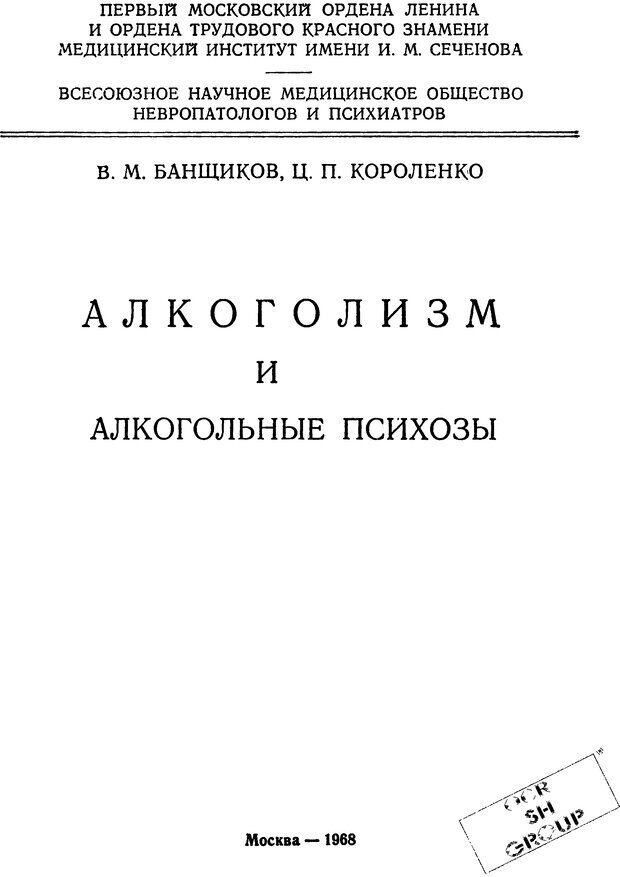 📖 DJVU. Алкоголизм и алкогольные психозы. Банщиков В. М. Страница 1. Читать онлайн djvu