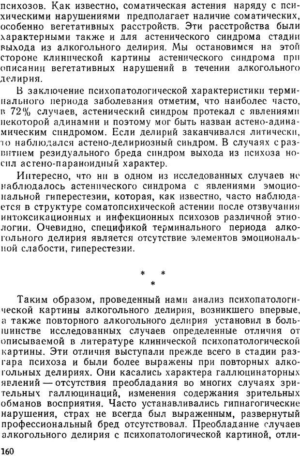 📖 DJVU. Алкоголизм и алкогольные психозы. Банщиков В. М. Страница 160. Читать онлайн djvu