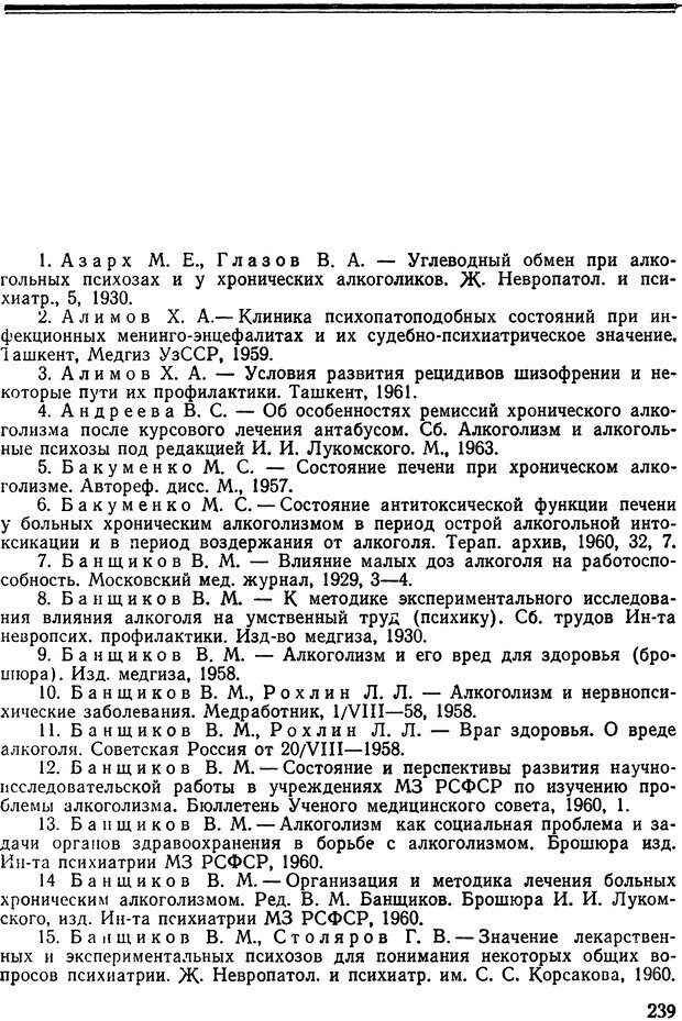 📖 DJVU. Алкоголизм и алкогольные психозы. Банщиков В. М. Страница 239. Читать онлайн djvu