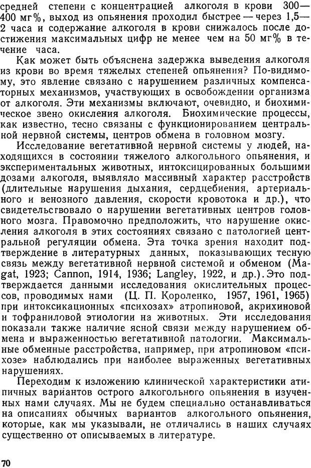 📖 DJVU. Алкоголизм и алкогольные психозы. Банщиков В. М. Страница 70. Читать онлайн djvu