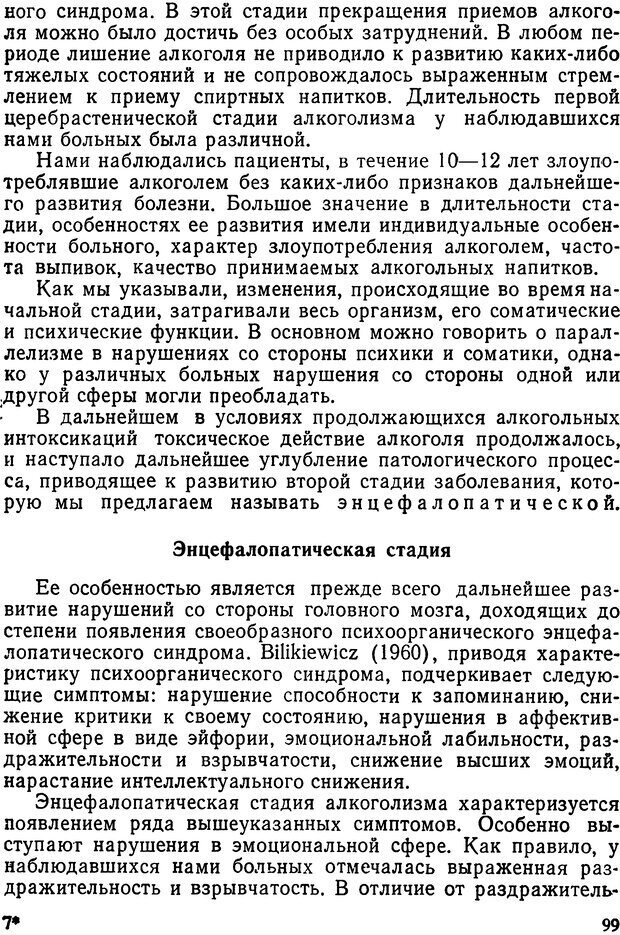 📖 DJVU. Алкоголизм и алкогольные психозы. Банщиков В. М. Страница 99. Читать онлайн djvu