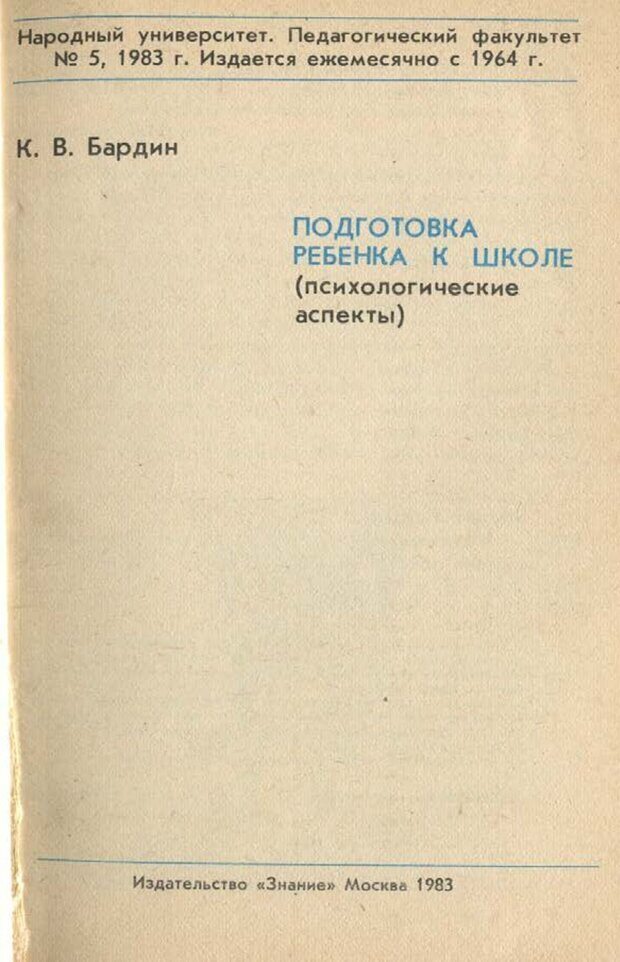 📖 PDF. Подготовка ребенка к школе. Бардин К. В. Страница 2. Читать онлайн pdf